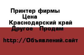 Принтер фирмы HP › Цена ­ 1 500 - Краснодарский край Другое » Продам   